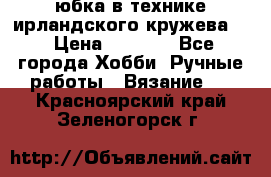 юбка в технике ирландского кружева.  › Цена ­ 5 000 - Все города Хобби. Ручные работы » Вязание   . Красноярский край,Зеленогорск г.